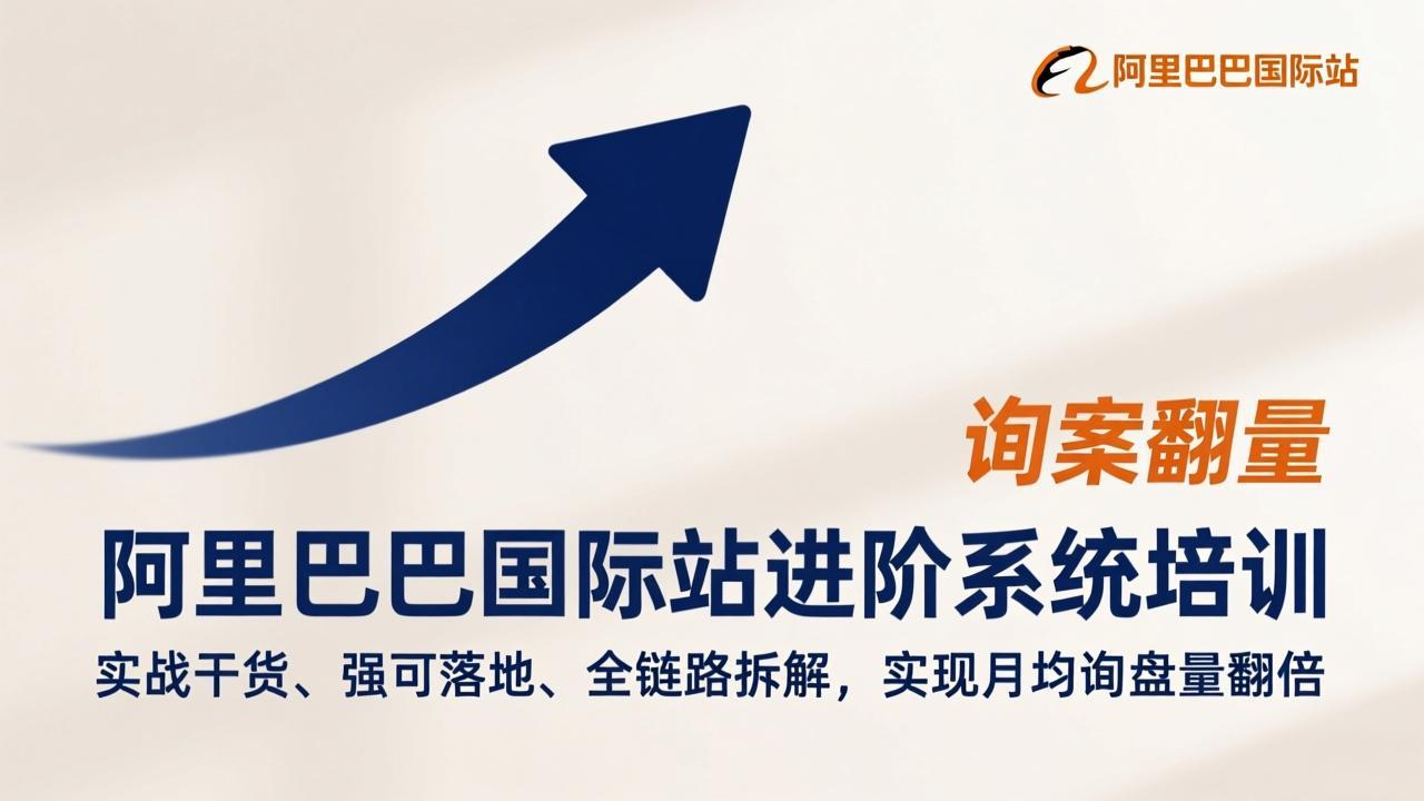 阿里巴巴国际站进阶系统培训，实战干货、强可落地、全链路拆解，实现月均询盘量翻倍-心思维创富网_网上创业教程_网络创业项目