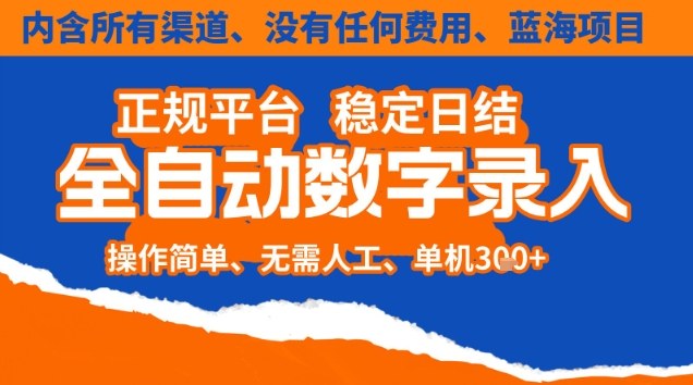 全自动数字录入，单机日入3张+，内含所有渠道全程免费零成本，操作简单可矩阵开干【揭秘】-心思维创富网_网上创业教程_网络创业项目