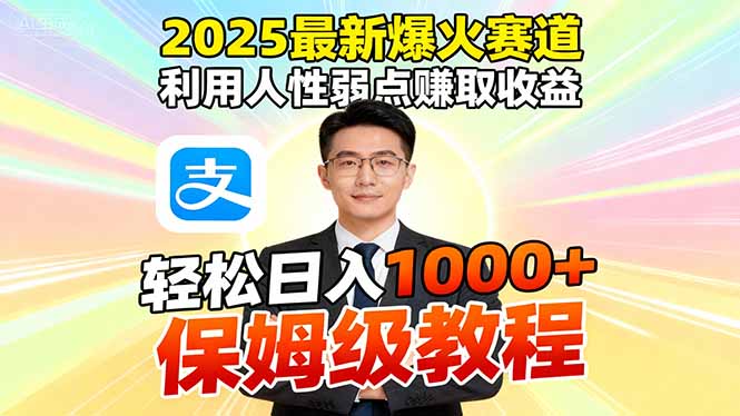 2025最新爆火赛道，利用人性弱点赚取收益，全程利用软件一键批量制作，…-心思维创富网_网上创业教程_网络创业项目