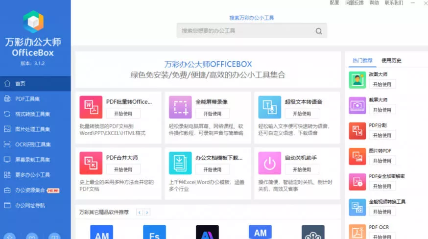 官网于已正式停服下架！现在离线版成了终身免费版，内置60+实用工具，万彩办公大师离线版OfficeBox