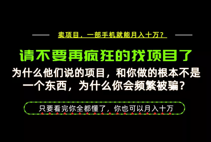 为什么做项目的人大多都是炮灰？为什么只有卖项目才能稳？看完你也可以月入10W+【揭秘】-心思维创富网_网上创业教程_网络创业项目