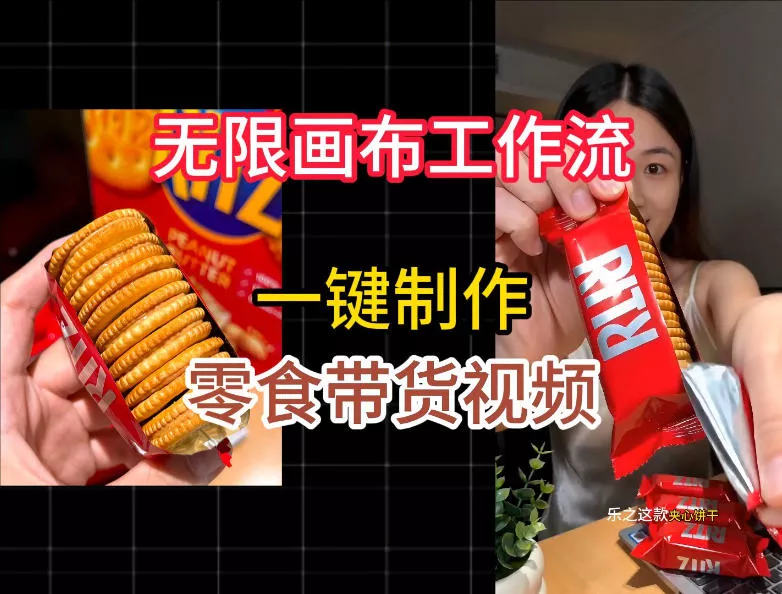 无限画布工作流一键制作零食带货视频，操作简单实操教学-心思维创富网_网上创业教程_网络创业项目