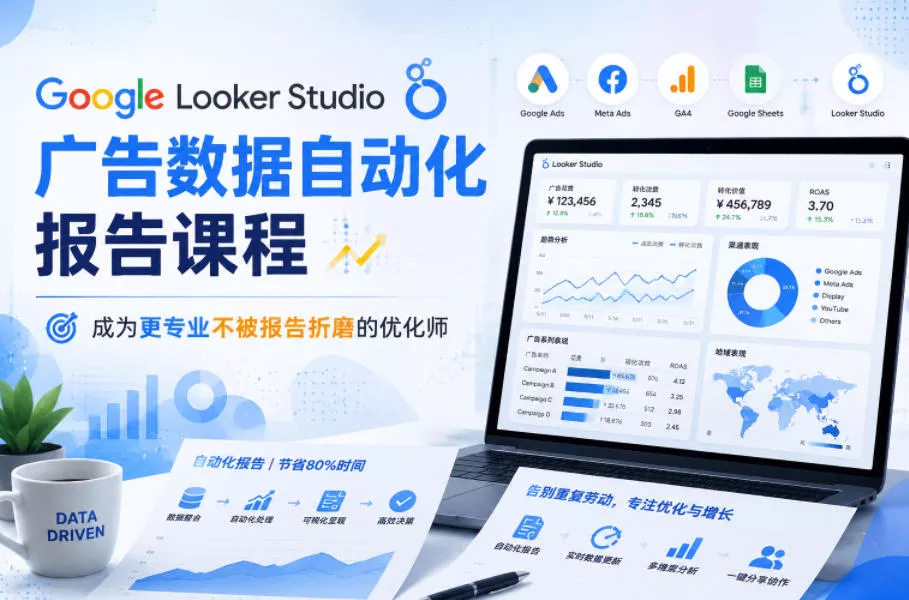 Google Looker Studio广告数据自动化报告课程，成为更专业不被报告折磨的优化师-心思维创富网_网上创业教程_网络创业项目