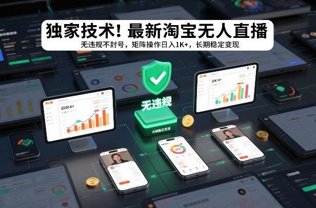 独家技术！最新淘宝无人直播：无违规不封号，矩阵操作日入1K+，长期稳定变现【揭秘】-心思维创富网_网上创业教程_网络创业项目