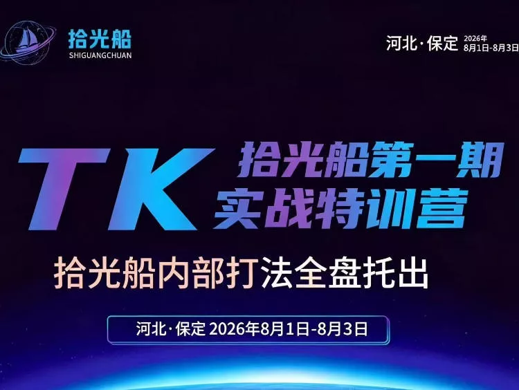 拾光船TikTok美区带货实战特训营，首期不藏私，拾光船内部打法全盘托出，2026年8月线下课-心思维创富网_网上创业教程_网络创业项目