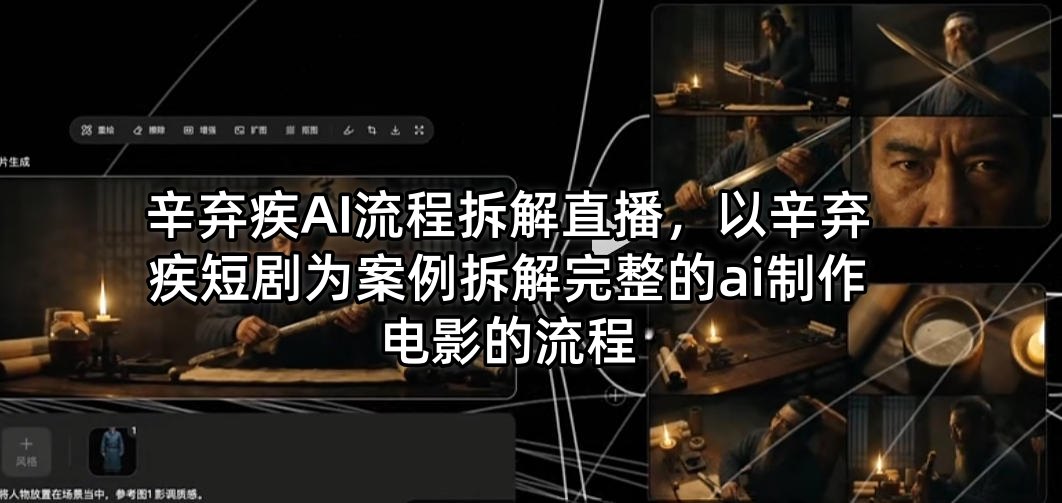 辛弃疾AI流程拆解直播，以辛弃疾短剧为案例拆解完整的ai制作电影的流程-心思维创富网_网上创业教程_网络创业项目