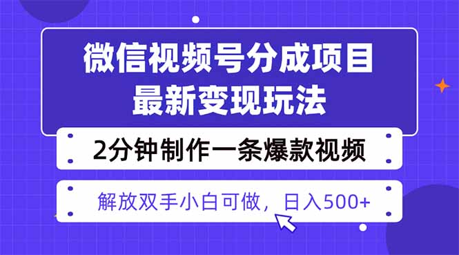 视频号分成最新玩法，两天暴力起号变现1500+，爆款视频制作只需要2分钟…-心思维创富网_网上创业教程_网络创业项目