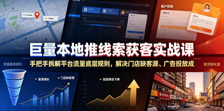 巨量本地推线索获客实战课，手把手拆解平台流量底层规则，解决门店缺客源、广告投放成本高、留资转化差等痛点-心思维创富网_网上创业教程_网络创业项目