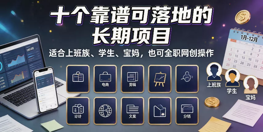 十个靠谱可落地的长期项目，适合上班族、学生、宝妈，也可全职网创操作【揭秘】-心思维创富网_网上创业教程_网络创业项目