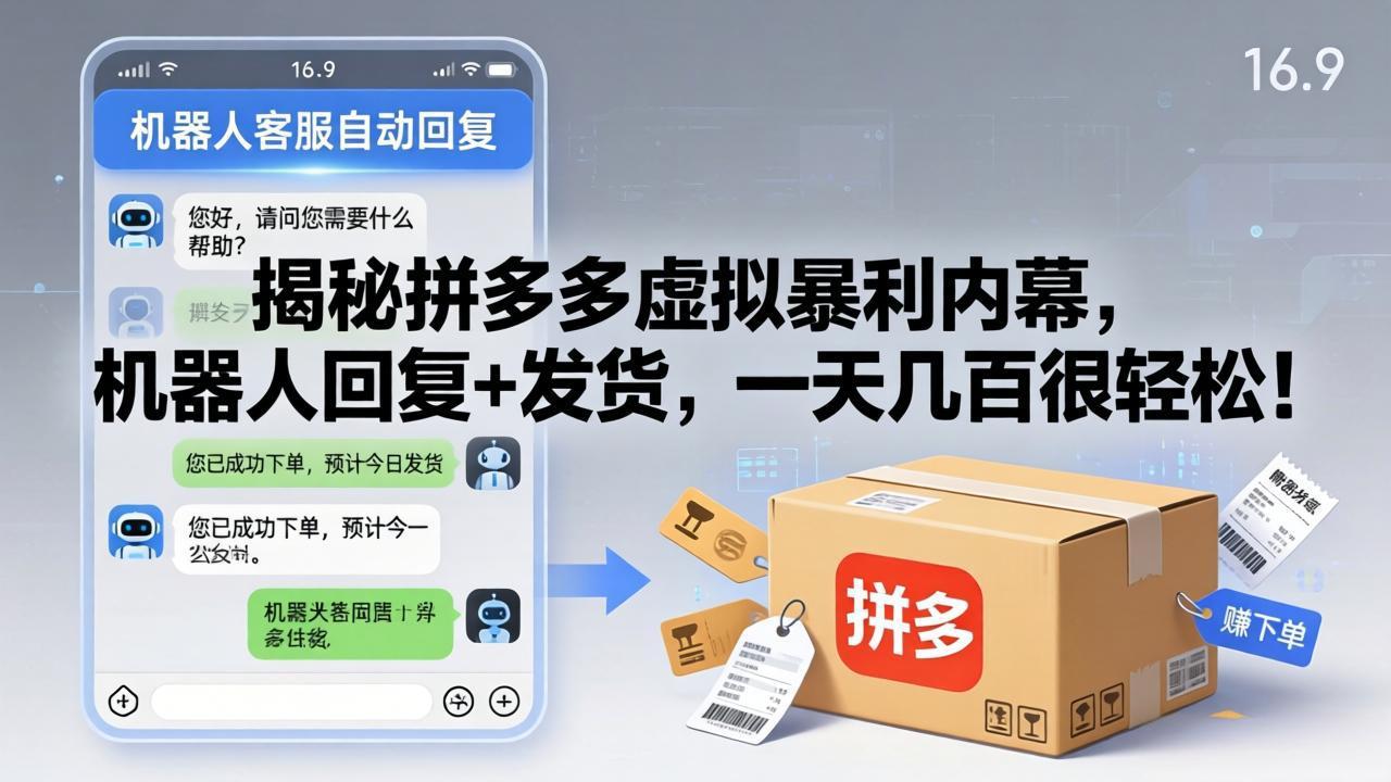 揭秘拼多多虚拟暴利内幕，机器人回复+发货，一天几百很轻松！-心思维创富网_网上创业教程_网络创业项目