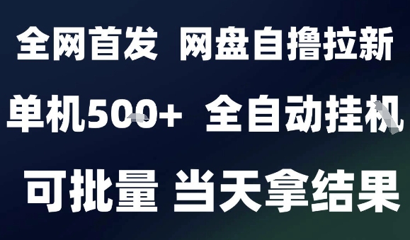 2025最新九月网盘自撸拉新，全自动运行，解放双手，日入5张+，小白可玩，批量操作【揭秘】-心思维创富网_网上创业教程_网络创业项目