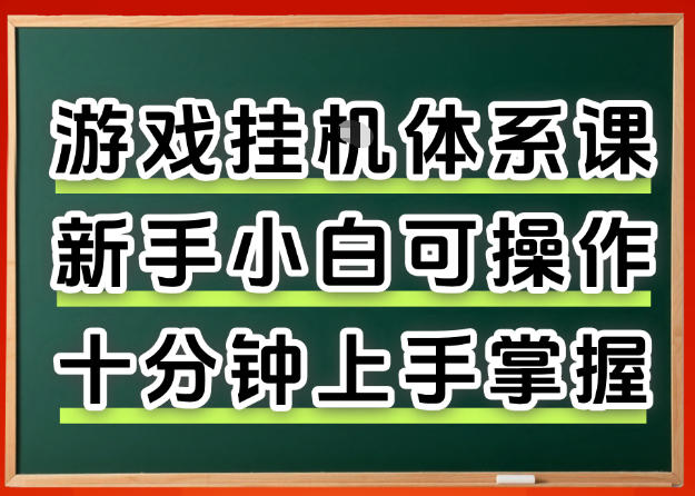 从0上手掌握游戏挂G全流程，新手小白当天上手当天出收益，一对一辅导【揭秘】-心思维创富网_网上创业教程_网络创业项目